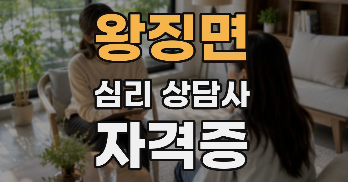 왕징면 심리 상담사 자격증