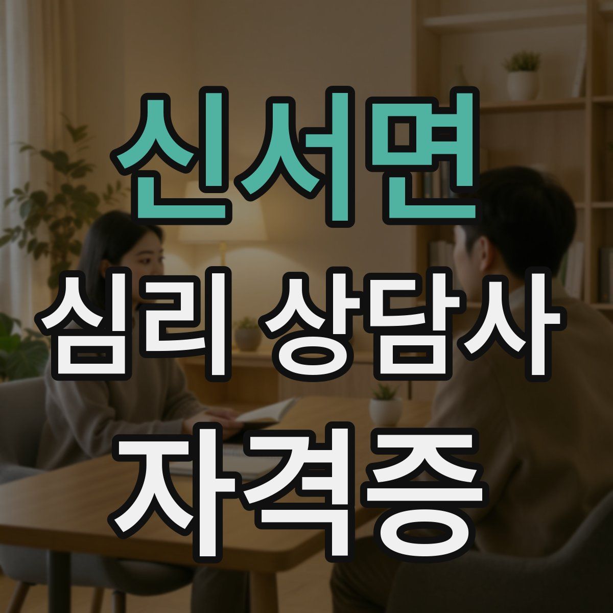신서면 심리 상담사 자격증