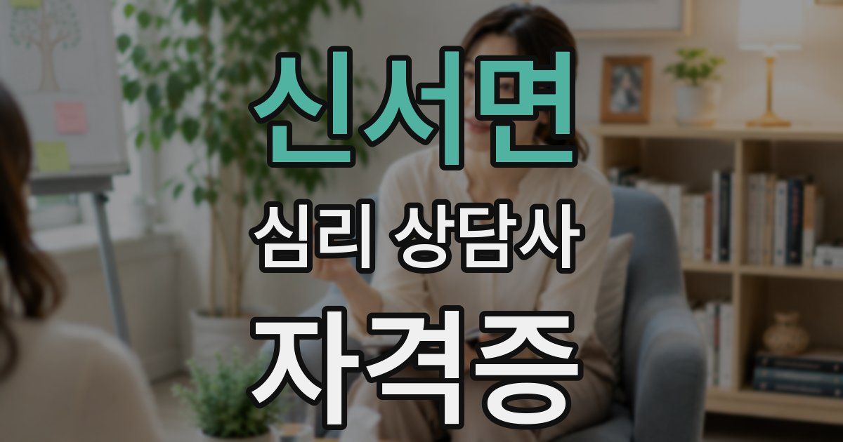 신서면 심리 상담사 자격증