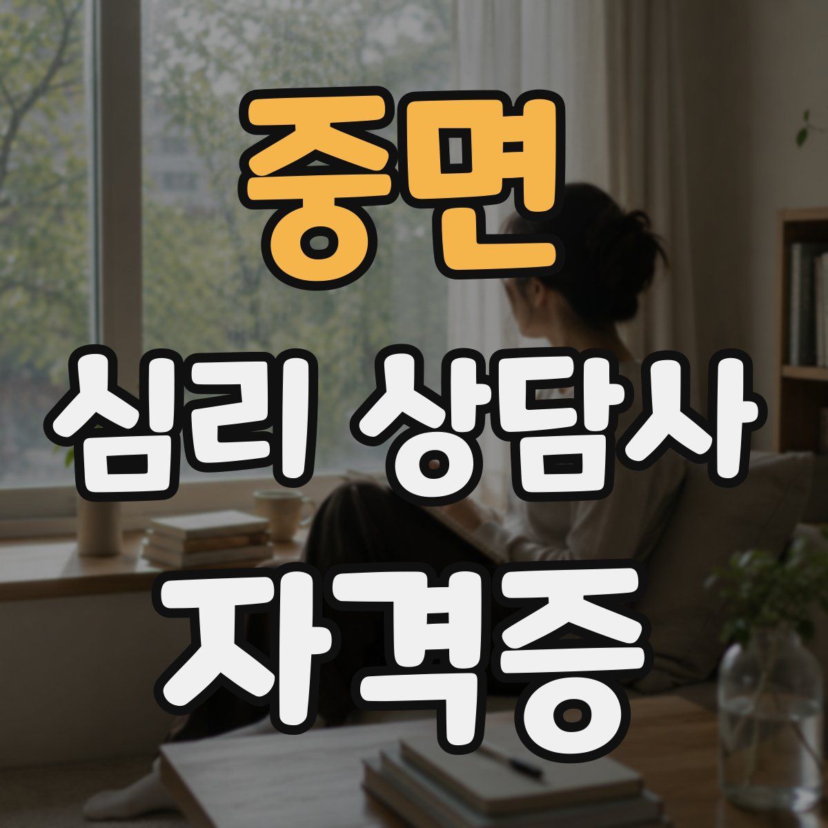중면 심리 상담사 자격증