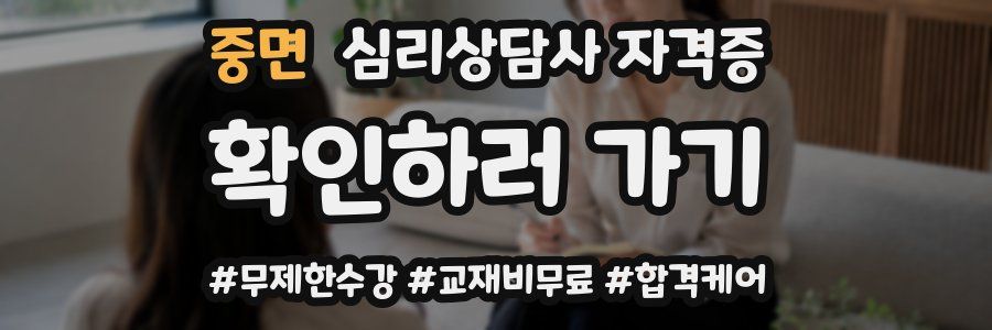 중면 심리 상담사 자격증