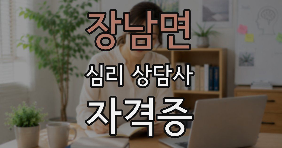 장남면 심리 상담사 자격증
