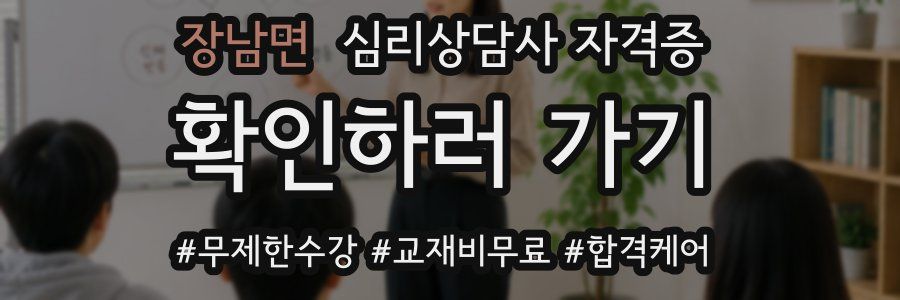 장남면 심리 상담사 자격증