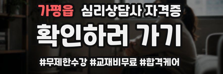 가평읍 심리 상담사 자격증