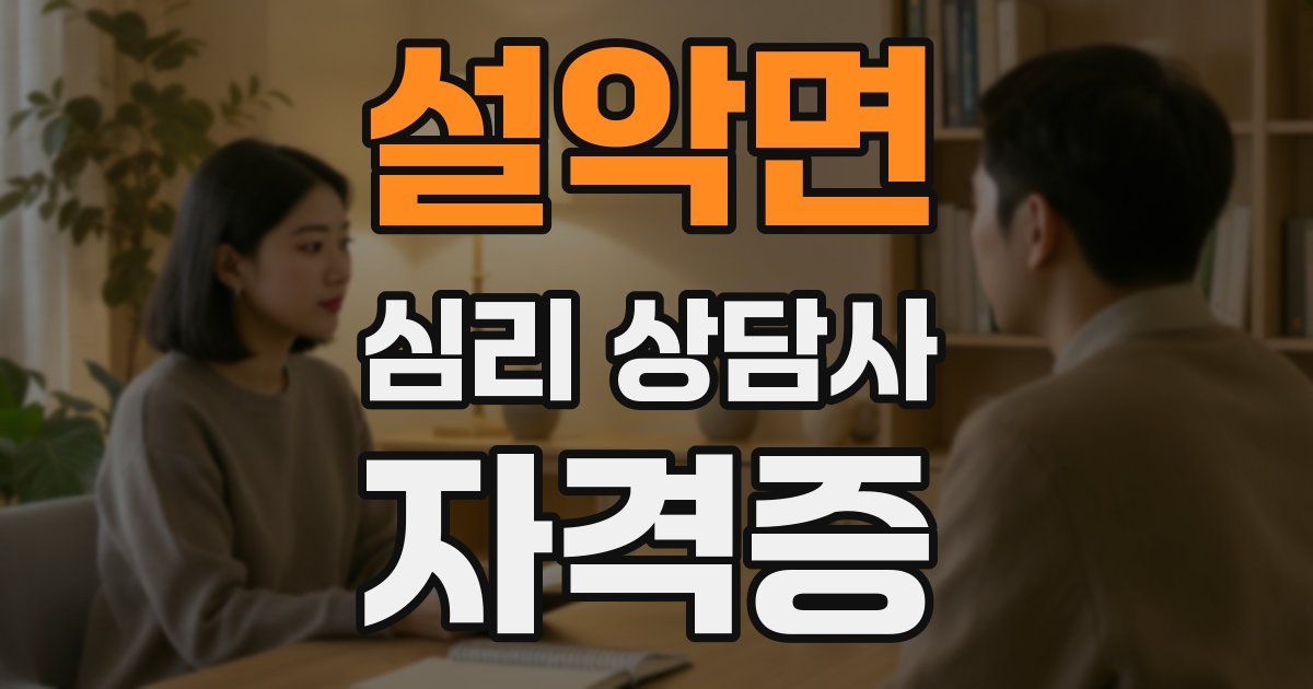 설악면 심리 상담사 자격증