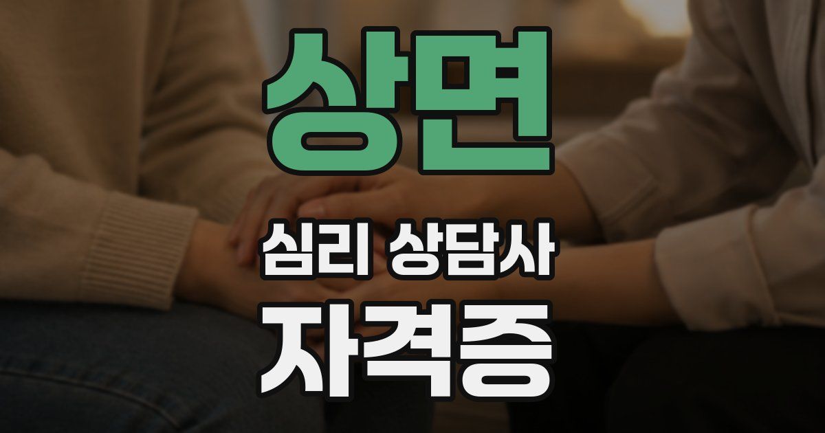 상면 심리 상담사 자격증