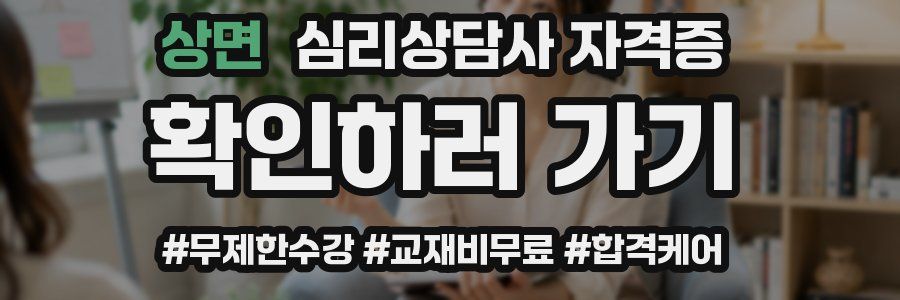 상면 심리 상담사 자격증