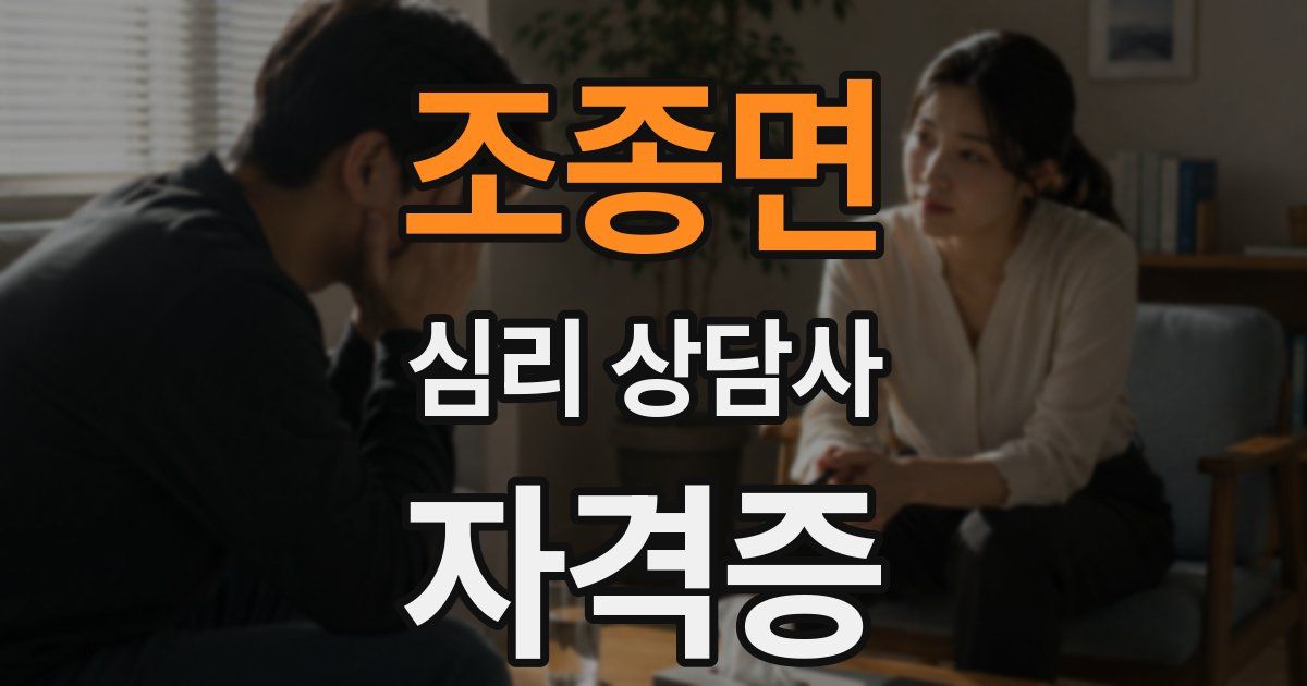 조종면 심리 상담사 자격증