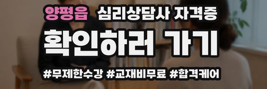 양평읍 심리 상담사 자격증
