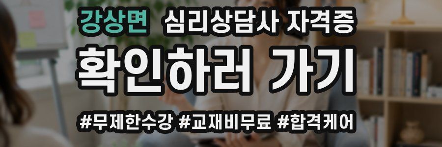 강상면 심리 상담사 자격증