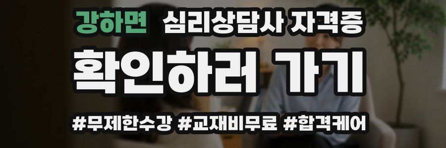 강하면 심리 상담사 자격증