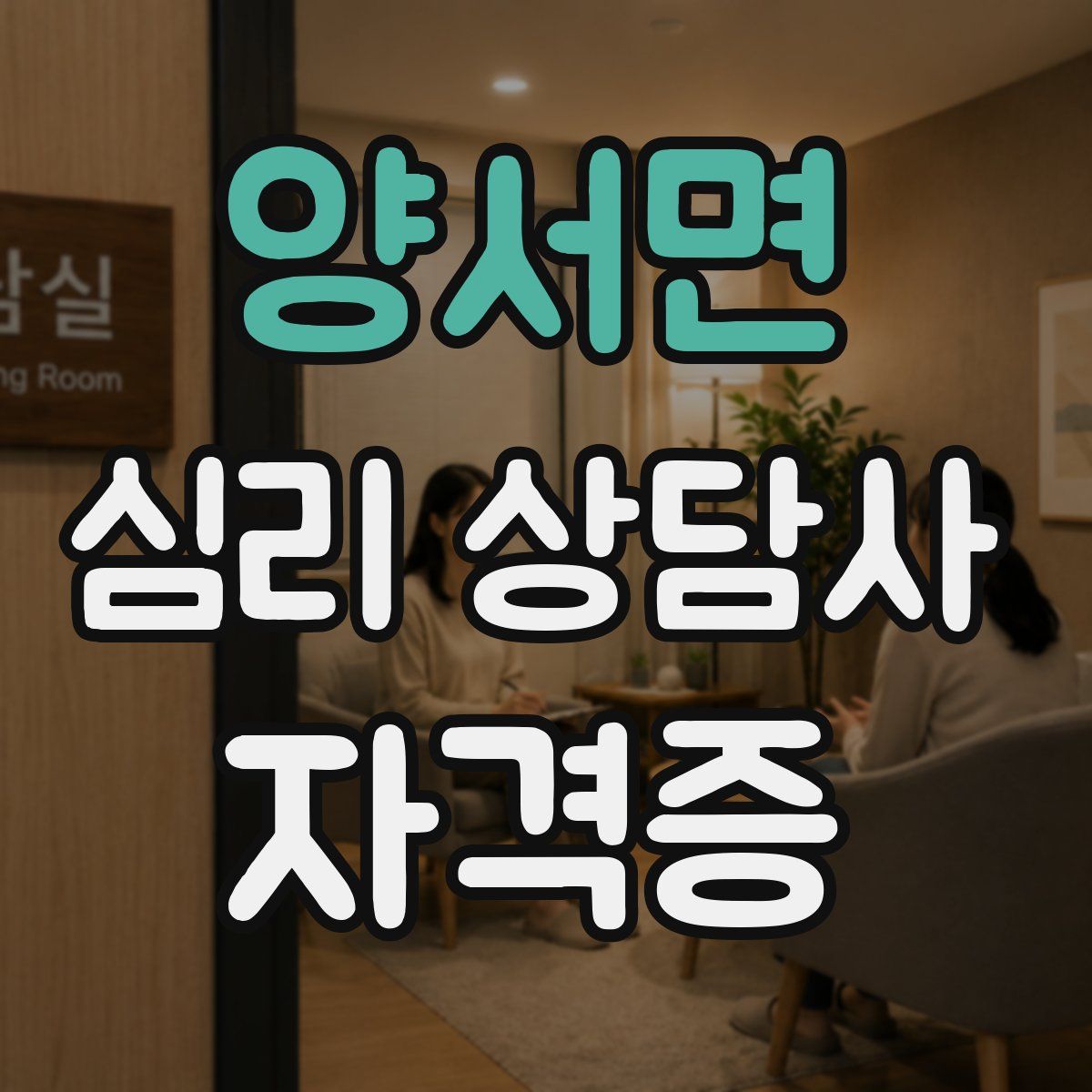 양서면 심리 상담사 자격증