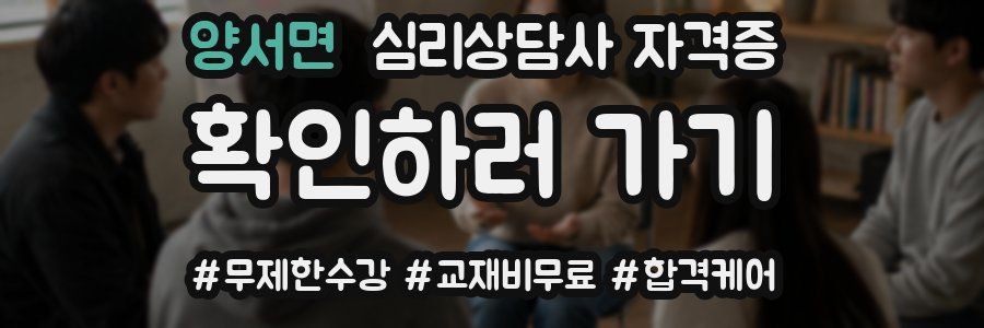 양서면 심리 상담사 자격증