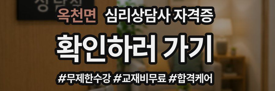 옥천면 심리 상담사 자격증