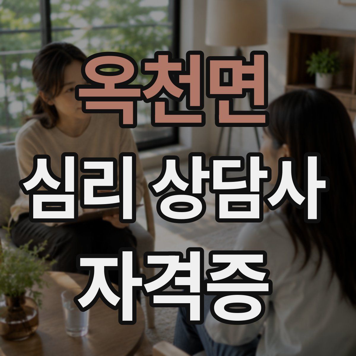 옥천면 심리 상담사 자격증