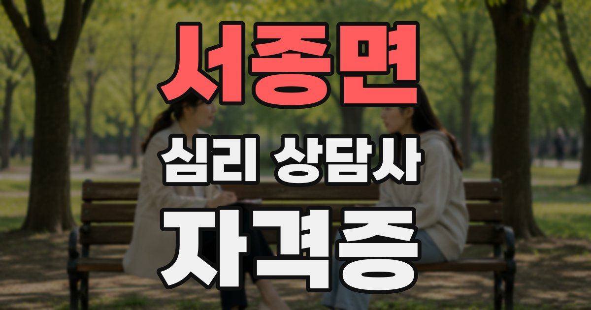 서종면 심리 상담사 자격증