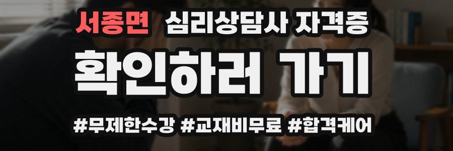 서종면 심리 상담사 자격증
