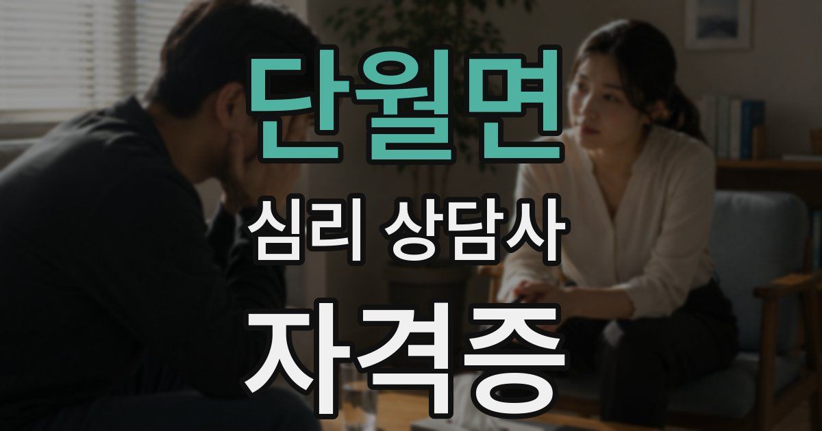 단월면 심리 상담사 자격증