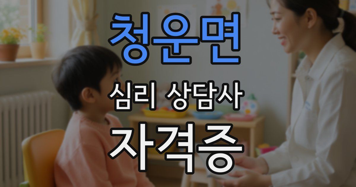 청운면 심리 상담사 자격증