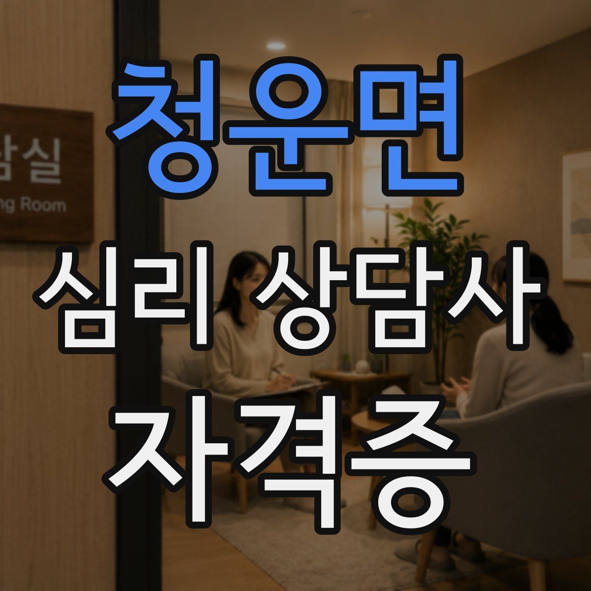청운면 심리 상담사 자격증