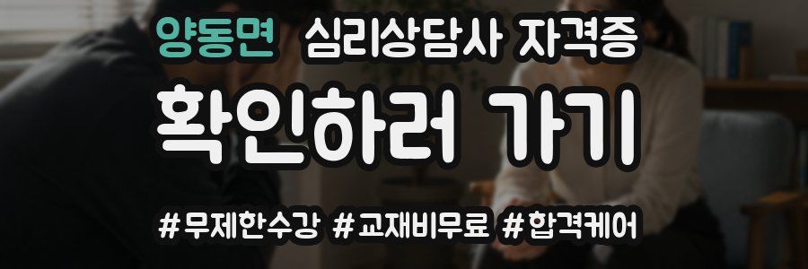 양동면 심리 상담사 자격증