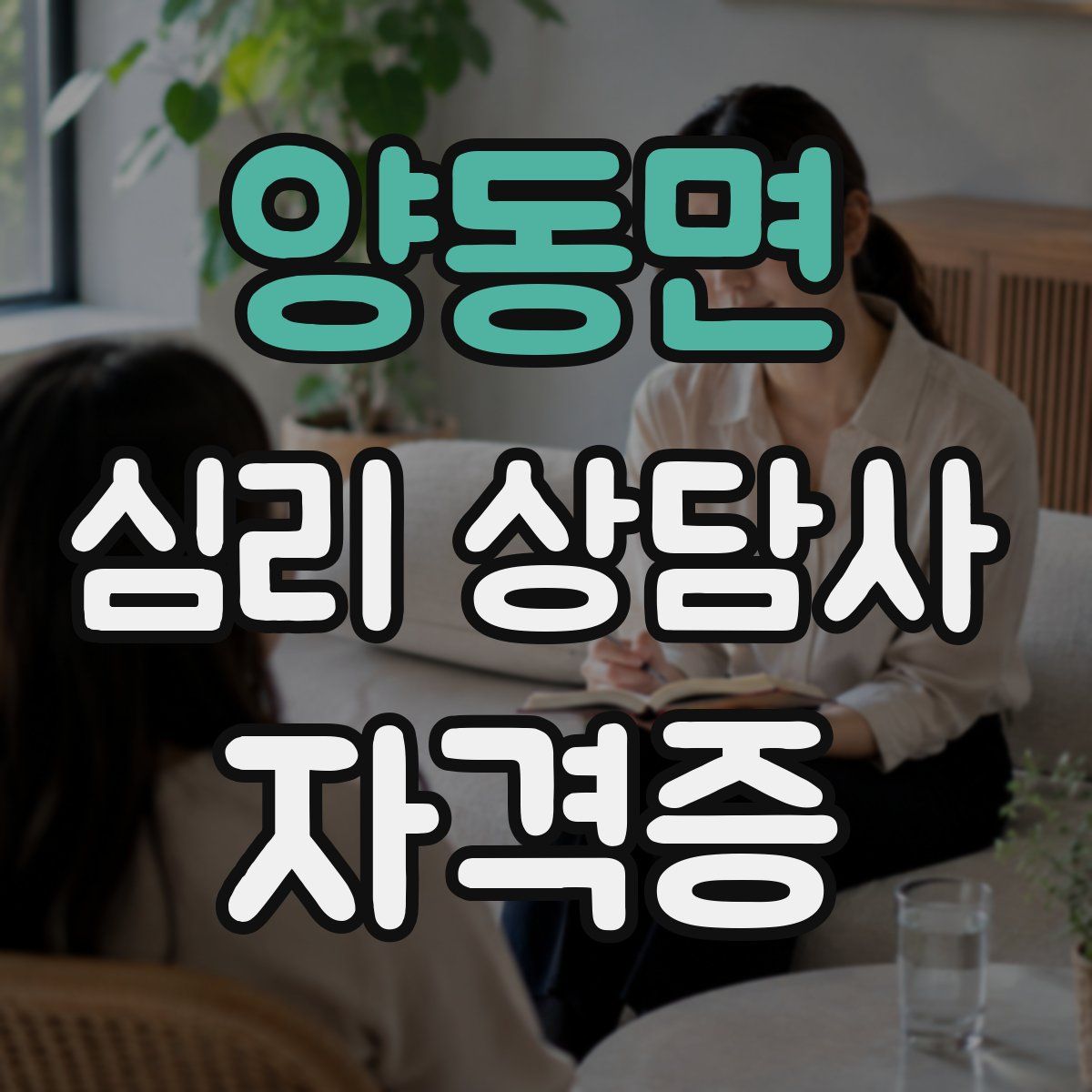 양동면 심리 상담사 자격증