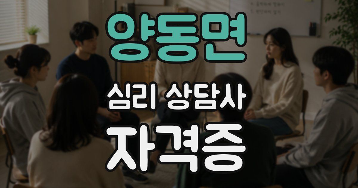 양동면 심리 상담사 자격증