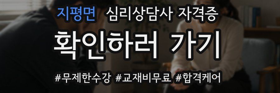 지평면 심리 상담사 자격증