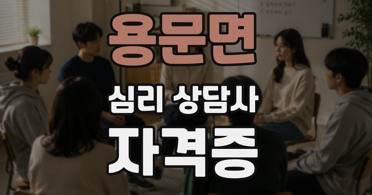 용문면 심리 상담사 자격증
