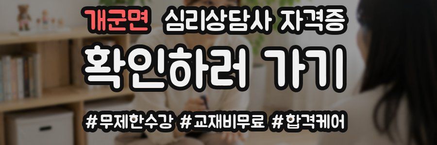 개군면 심리 상담사 자격증