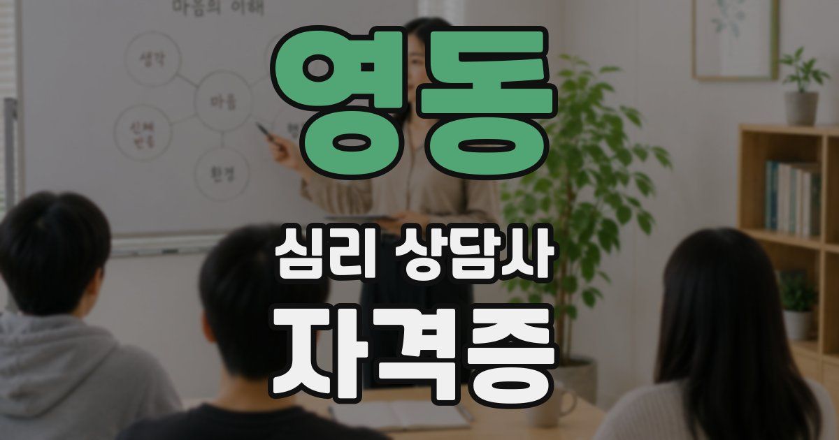 영동 심리 상담사 자격증