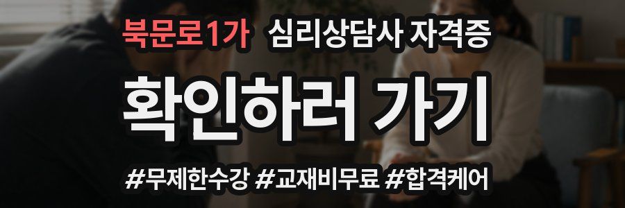 북문로1가 심리 상담사 자격증