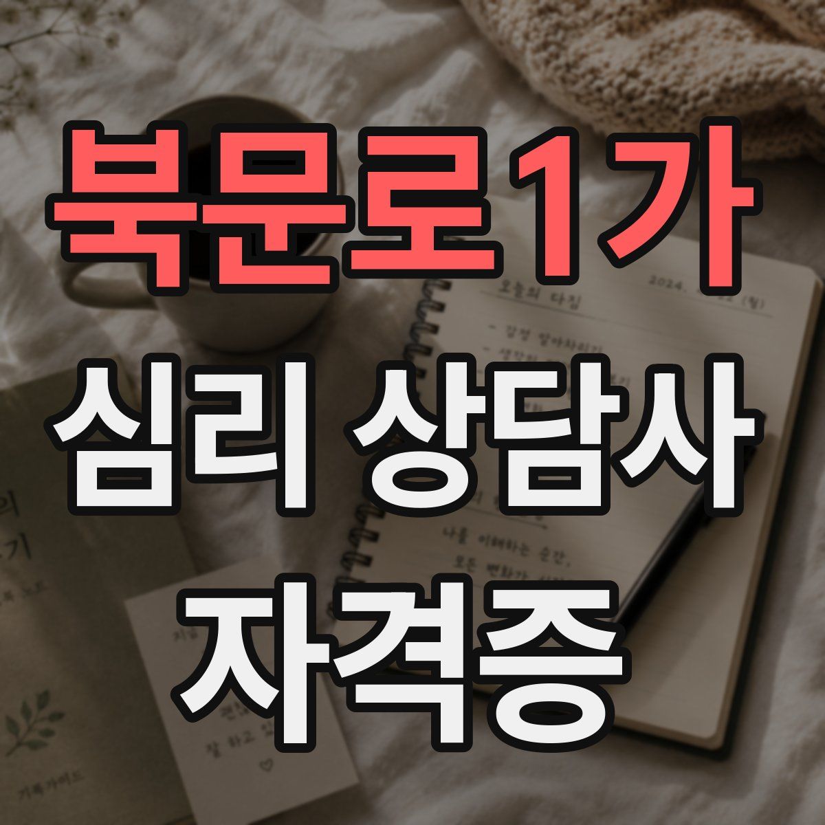 북문로1가 심리 상담사 자격증
