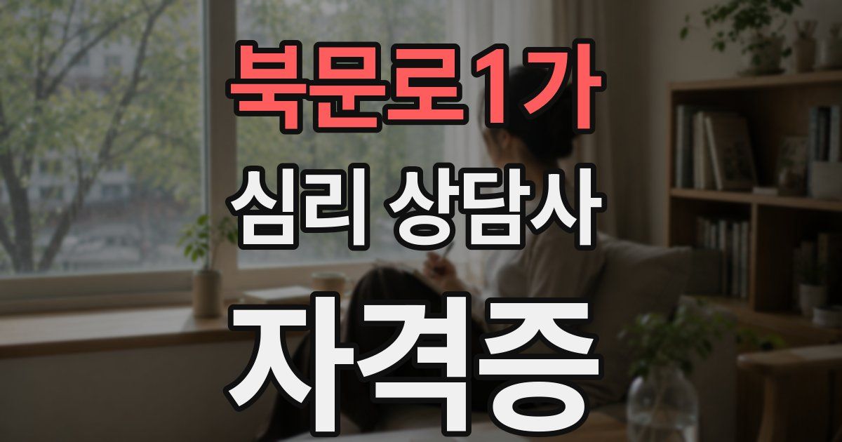 북문로1가 심리 상담사 자격증
