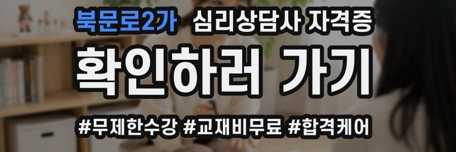 북문로2가 심리 상담사 자격증