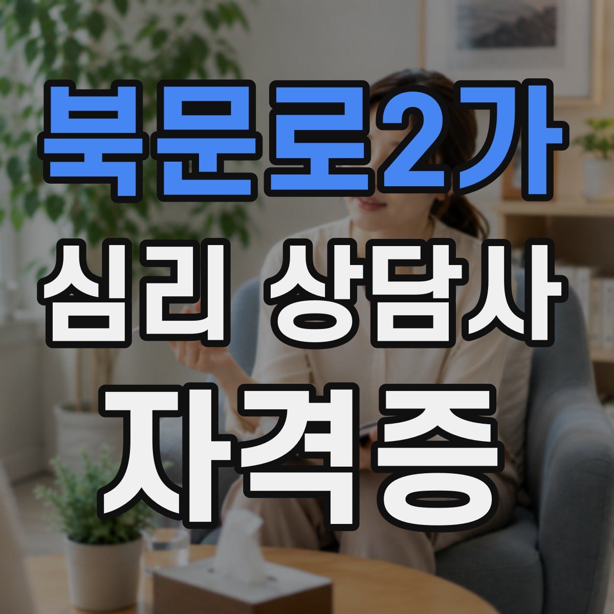북문로2가 심리 상담사 자격증