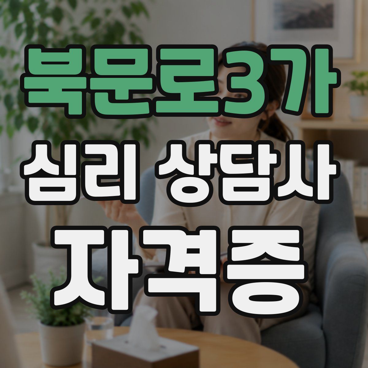북문로3가 심리 상담사 자격증