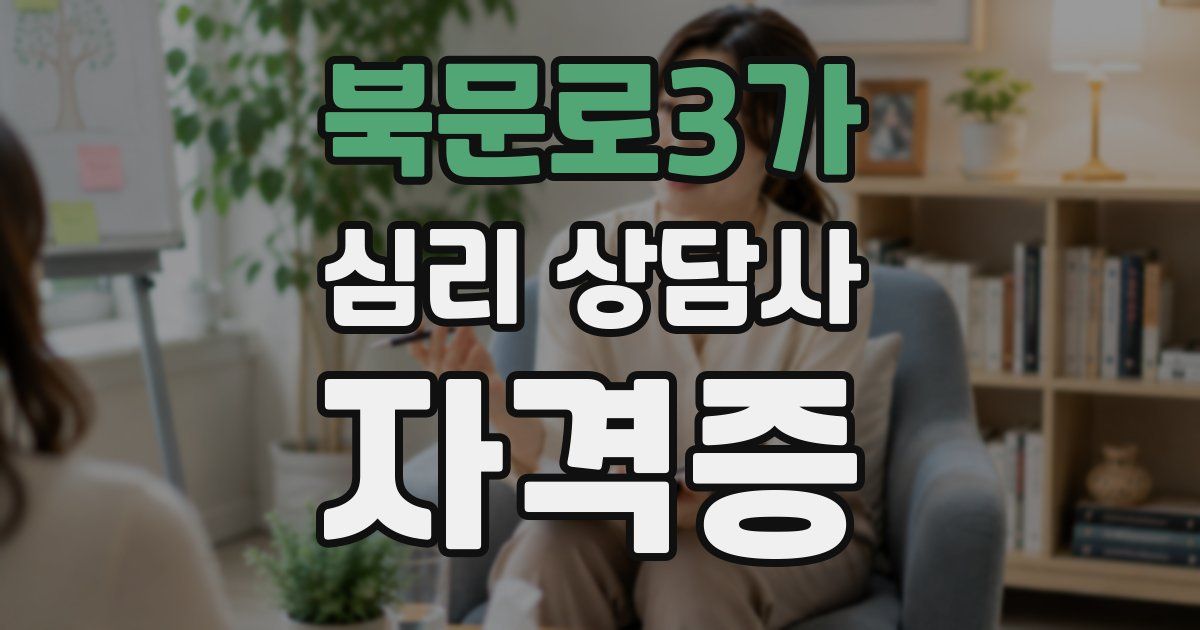 북문로3가 심리 상담사 자격증