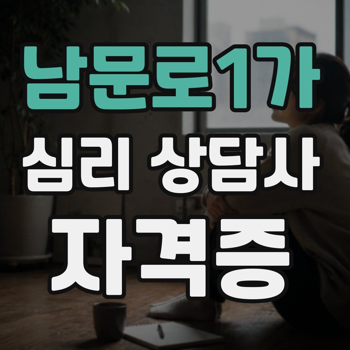 남문로1가 심리 상담사 자격증