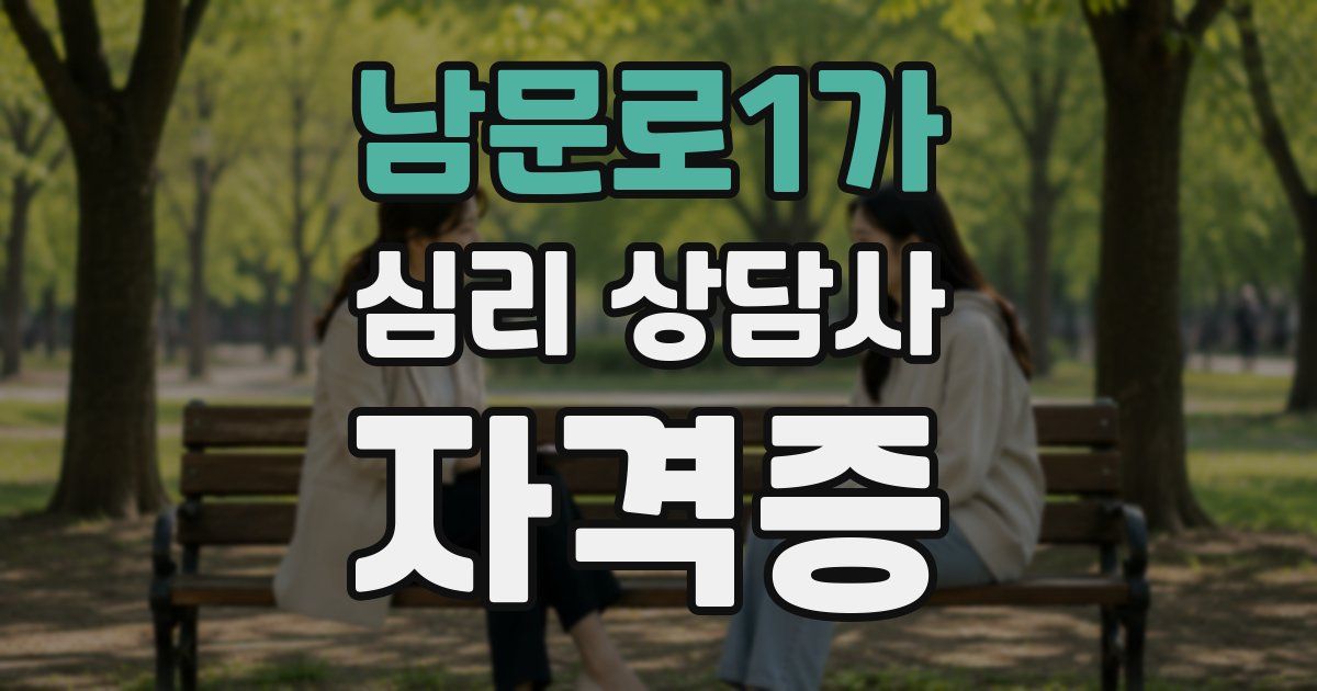 남문로1가 심리 상담사 자격증