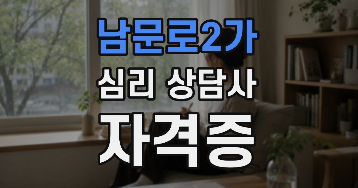 남문로2가 심리 상담사 자격증