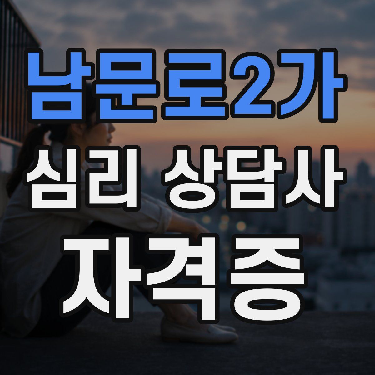 남문로2가 심리 상담사 자격증