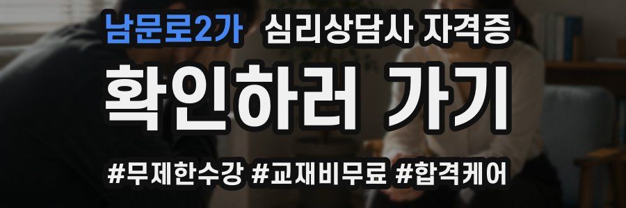 남문로2가 심리 상담사 자격증