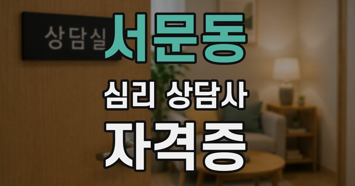 서문동 심리 상담사 자격증