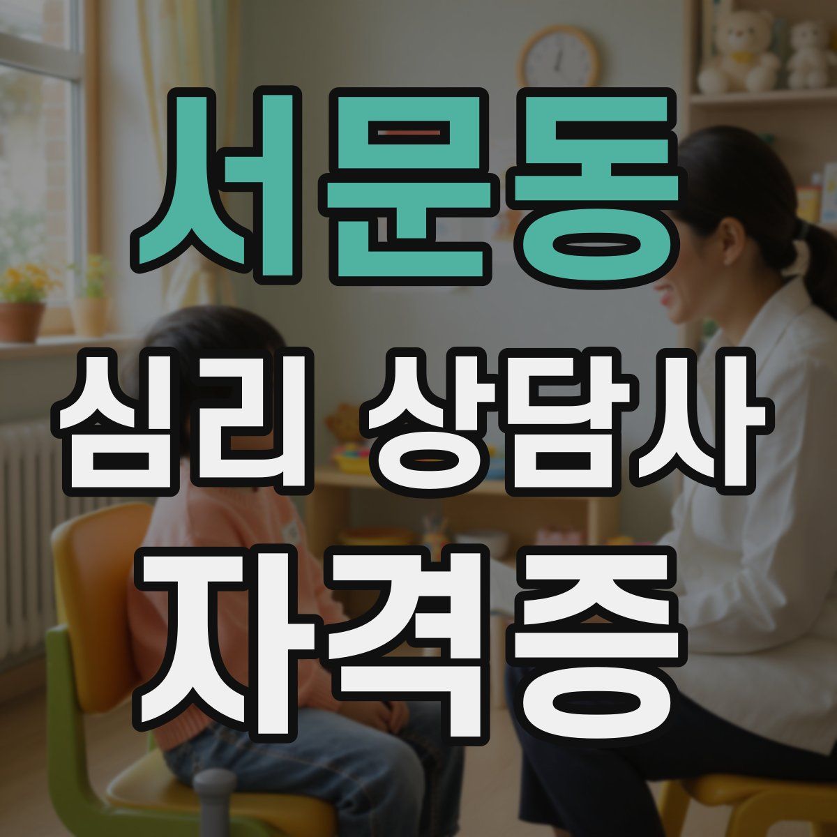 서문동 심리 상담사 자격증