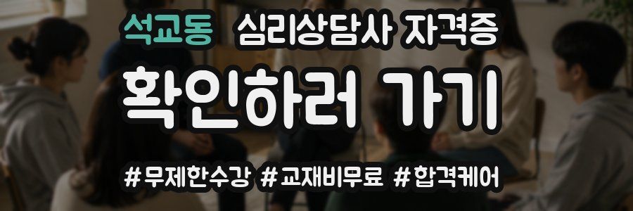 석교동 심리 상담사 자격증