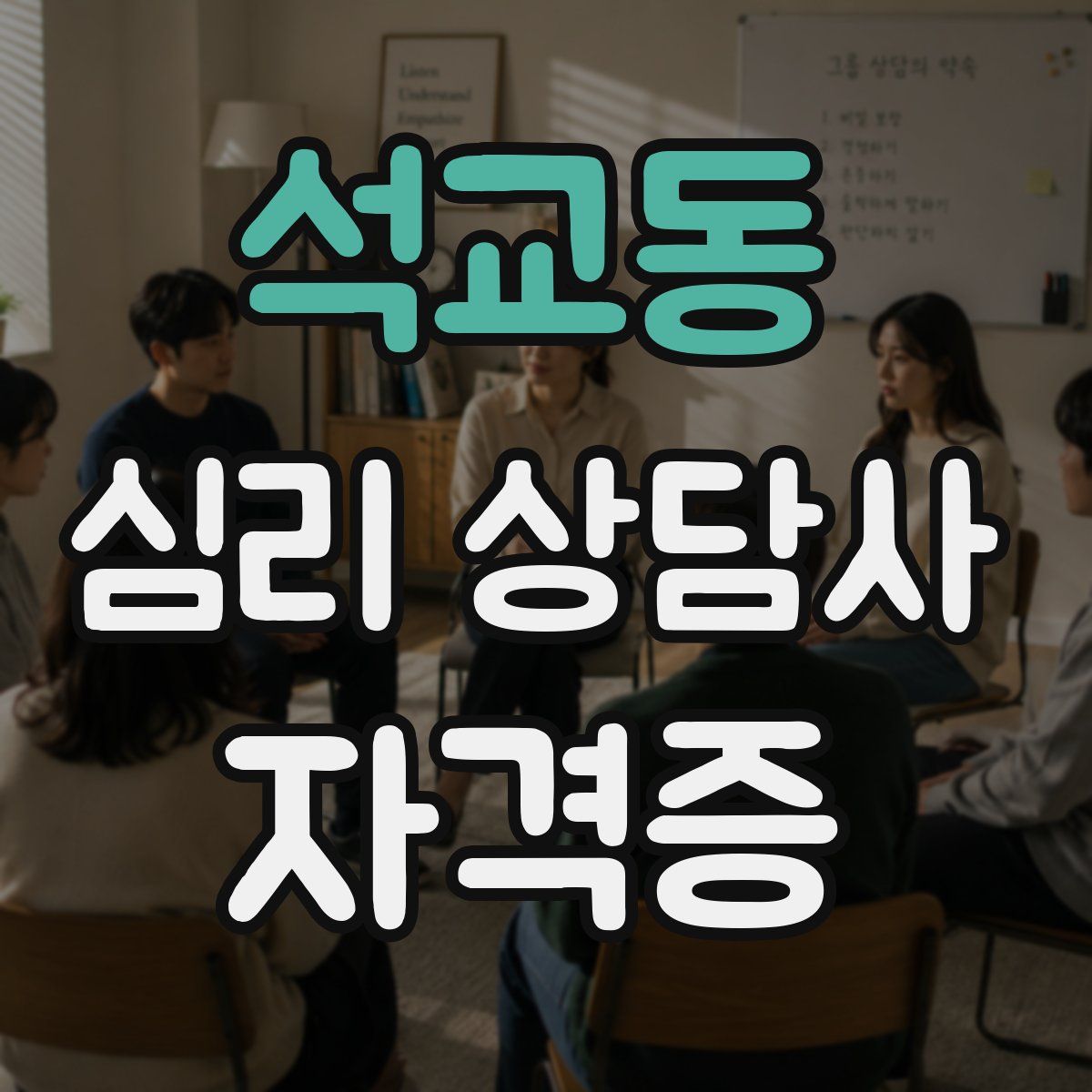 석교동 심리 상담사 자격증