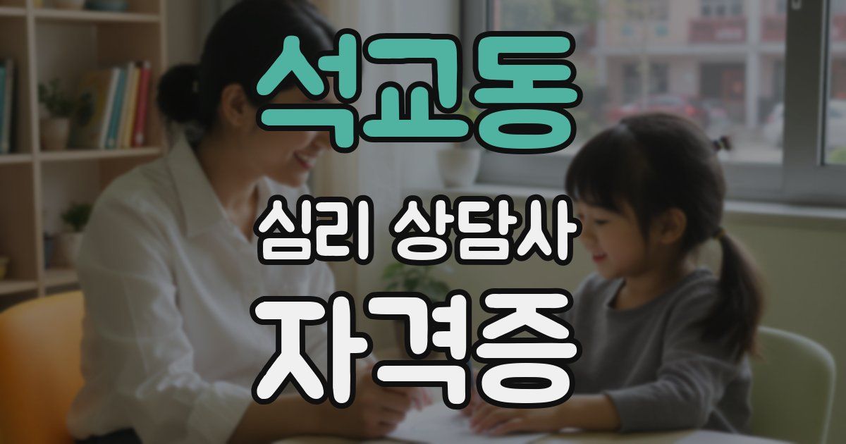 석교동 심리 상담사 자격증