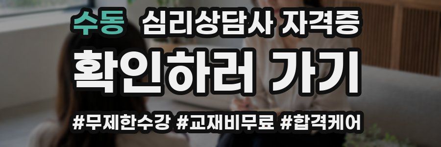 수동 심리 상담사 자격증