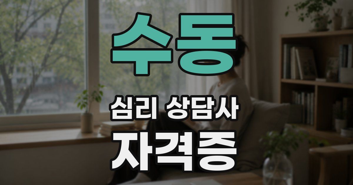수동 심리 상담사 자격증